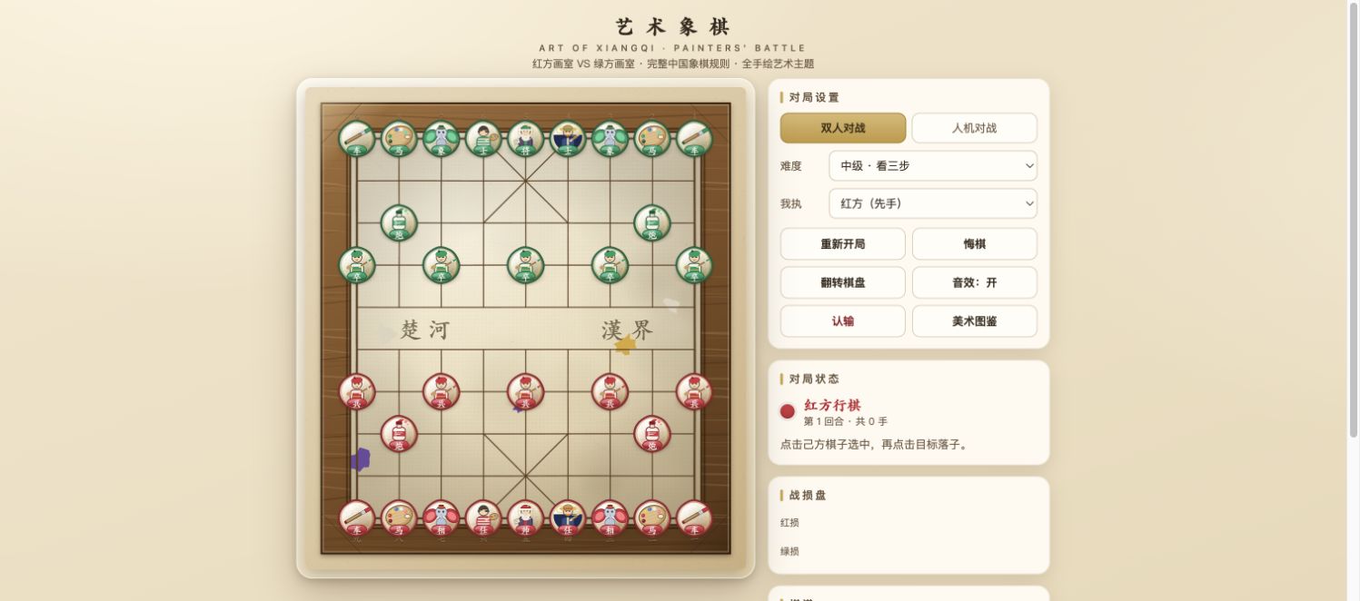 艺术象棋真实棋盘画面
